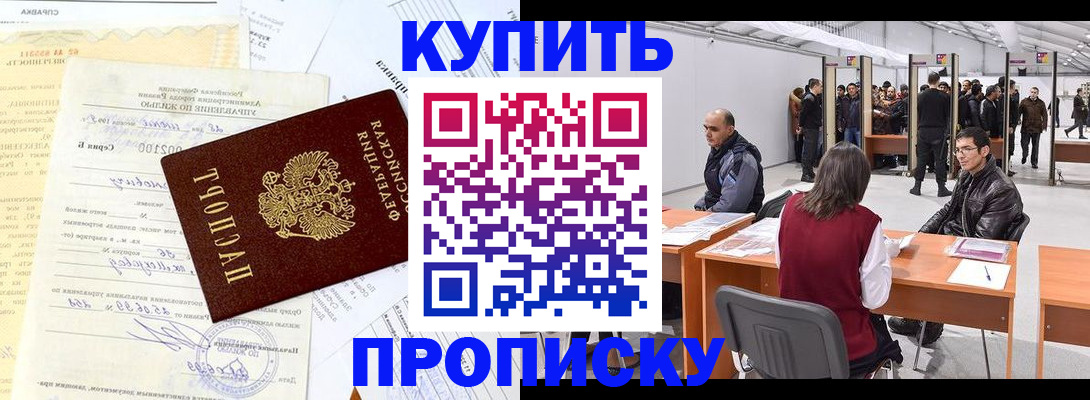 прописка ребенка в Шимановске